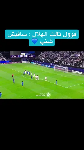 قوول ثالث الهلال :#هلالكو #الهلال 