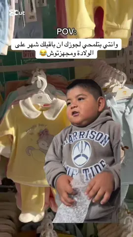 غباقيلك قد ايه ولسة متأخرة ؟ 🫣😂😂💕 #حامل #مامي #تجهيزات_المولود_الجديد #ولادة