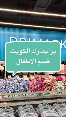 ⁨	جوله في قسم الاطفال في برايمارك الكويت اول برايمارك في الشرق الأوسط ، التفاصيل في الفيديو ‪@primark.me‪@alshayagroup‬up  . . . ‏‎‏‎ #بريمارك #بريمارك_الكويت #برايمارك #الكويت  #برايمارك_الكويت                        ⁩⁩