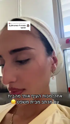 משיב/ה ל-@תמניה בדם🇾🇪 כשאבא הציל אותי מכל הסיפור של המשטרה עם אמא, אמרתי לעצמי לא משנה מה, אני אתנהג בצורה הכי טובה שיכולה להיות! הייתי באמת מתאמצת להיות ילדה שהוא ירצה להחזיק בבית. הייתי מגהצת לו חולצות, עושה כלים, נשארת איתו עד מאוחר בעבודה שלו, איתו כדי שלא ישאר לבד. הייתי עושה המון כדי לעשות לו הרגשה טובה. הייתה לו אז בת זוג רוסיה שהייתה גרה איתו. הייתי ביחסים טובים איתה. ולהיות בבית של אבא(בית חילוני מאוד) וכל הקושי שעברתי עם אמא גרם לי לחזור לחלל שבת. לא היה לי רצון להתאמץ. עברתי תקופה מאוד קשה. הייתי בתיכון חרדי, וזה לא הוסיף. המחנכת שלי הייתה מעירה לי על איפור. הדבר היחיד שהיה עושה לי הרגשה של שימחה. אחרי כל מה שעברתי עם אמא.( לא שיתפתי את אף אחד בשום דבר, חוץ מכמה חברות טובות) מה שהחזיק אותי, זה החברות הטובות שהיו לי. למרות שגם איתן עשיתי המון טעויות כי הכל היה לי מאוד מבולבל ומוזר. אז התנהגתי מוזר, וגרמתי ליחסים ביננו להשתבש! אף אחד לא הבין אותי. גם אני לא את עצמי! וכשהגיע יום כיפור החלטתי שאני רוצה לנסות לצום. ויצרתי קשר עם חברה מהבית ספר הקודם שלמדתי בו (למדתי בשובו ראשל״צ-זה היה בית ספר ממ״ד, מורות דתיות אבל הילדים מבתים חילנויים) וקבעתי לצאת איתה לסיבוב בעיר כדי להעביר את הצום! אותה חברה לא צמה בכיפור, אבל לי זה לא הפריע! אמרתי העיקר להעביר את הזמן, כי ככה לפחות לא ארגיש את הקושי של הרעב. עשינו הליכה ארוכה מאוד. והגיע שלב שהרגשתי שאם אני אחזור לבית של אבא אני לא אצליח לצום. אז ביקשתי ממנה להתקשר לאבא שלי. להגיד לו שאני אישן אצלה. וכשיצא הצום אני אחזור הביתה. באותה תקופה אבא שלי והבת זוג שלו התחילו שלבי פרידה וזה גרם לו, להיות מאוד עצבני ומאוד קשה. יום למחרת חזרתי הביתה, ואבא שלי התחיל לכעוס עליי ממש אפילו הרים עליי יד. ואני לא הבנתי על מה, הרי בסך הכל ישנתי אצל חברה כדי לצום. וברגע שהוא הרים עליי יד, החלטתי שאני לא הולכת לישון בבית. כי העבר שלי בתור ילדה, היה תמיד מלא מכות ואלימות. ובאמת הייתי ישנה הרבה אצל חברות שלי. וחוזרת רק בבקרים הביתה כדי להתארגן. יום אחד חזרתי הביתה, ומישהו מהמדרגות צעק את השם שלי. שאל-מי זאת אורית. ואני עניתי לו, אני. קיבלתי מכתב מבית משפט ששם כתוב כל מיני דברים שכאילו אמרתי ועשיתי, ושאני ילדה מסוכנת. ושאמא שלי אפילו הוציאה אותי עם משטרה ולכן כל מה שכתוב שם זה נכון  כל מיני שקרים שלא היו ולא ניבראו. ואני באותו רגע רציתי לקפוץ מהחלון. דיברתי עם חברה שלי וסיפרתי לה הכל. היא מאוד עזרה לי ואמרה לי לבוא אליה , ובנתיים שיתפו את כל ההנהלה של הבית ספר במה שאני עברתי. כולם היו בשוק, שלא עלו על כל זה לפני. ואמא שלי התחילה לחפש איתי פנימיות בבני ברק. המשך יבוא… תעקבו להמשך! #foryou #foryoupage #fyp #viral 