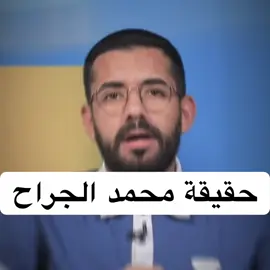 حقيقة #محمد_الجراح