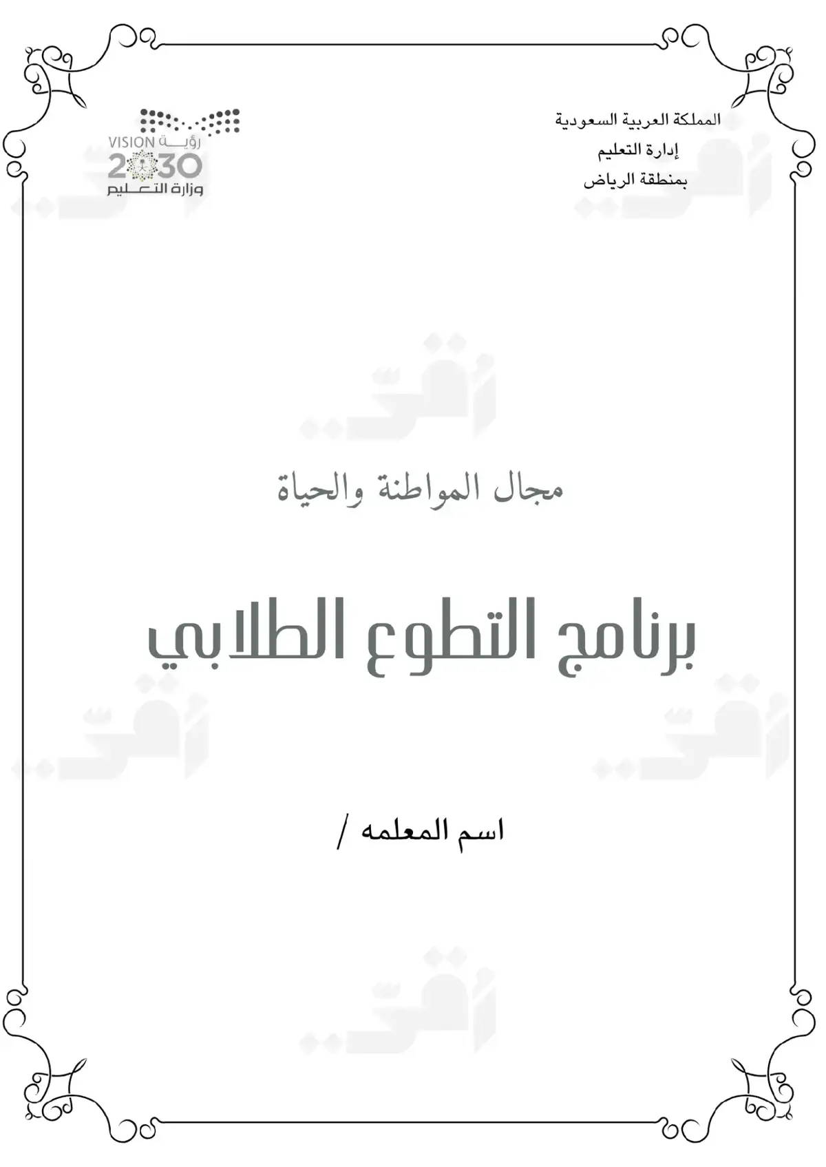 #البرنامج_التطوعي_الطلابي #تطوع_المدارس #العمل_التطوعي #كانفا 