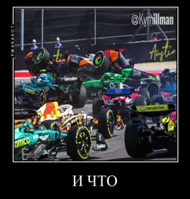 ХАХАХАХА КАНОН #fernandoalonso #фернандоалонсо #ф1мемы #ф1 #f1 #эфадина #оскарпиастри #oscarpiastri 