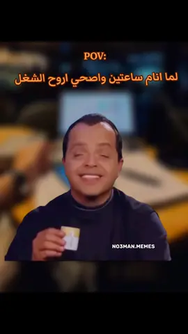 لما انام ساعتين واصحي اروح الشغل . #ميمز #كوميدي #no3man_memes 