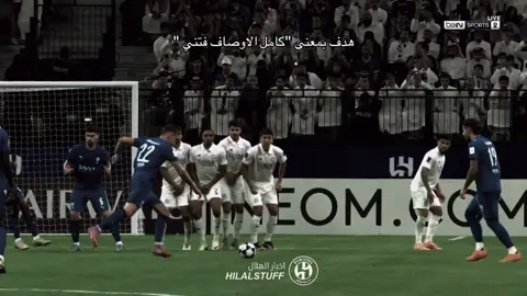اهخ يا سافيتش 💙💙💙💙 #الهلال #اكسبلور #fyp #الشعب_الصيني_ماله_حل😂😂 #اسيا@نادي الهلال السعودي | Al Hilal 