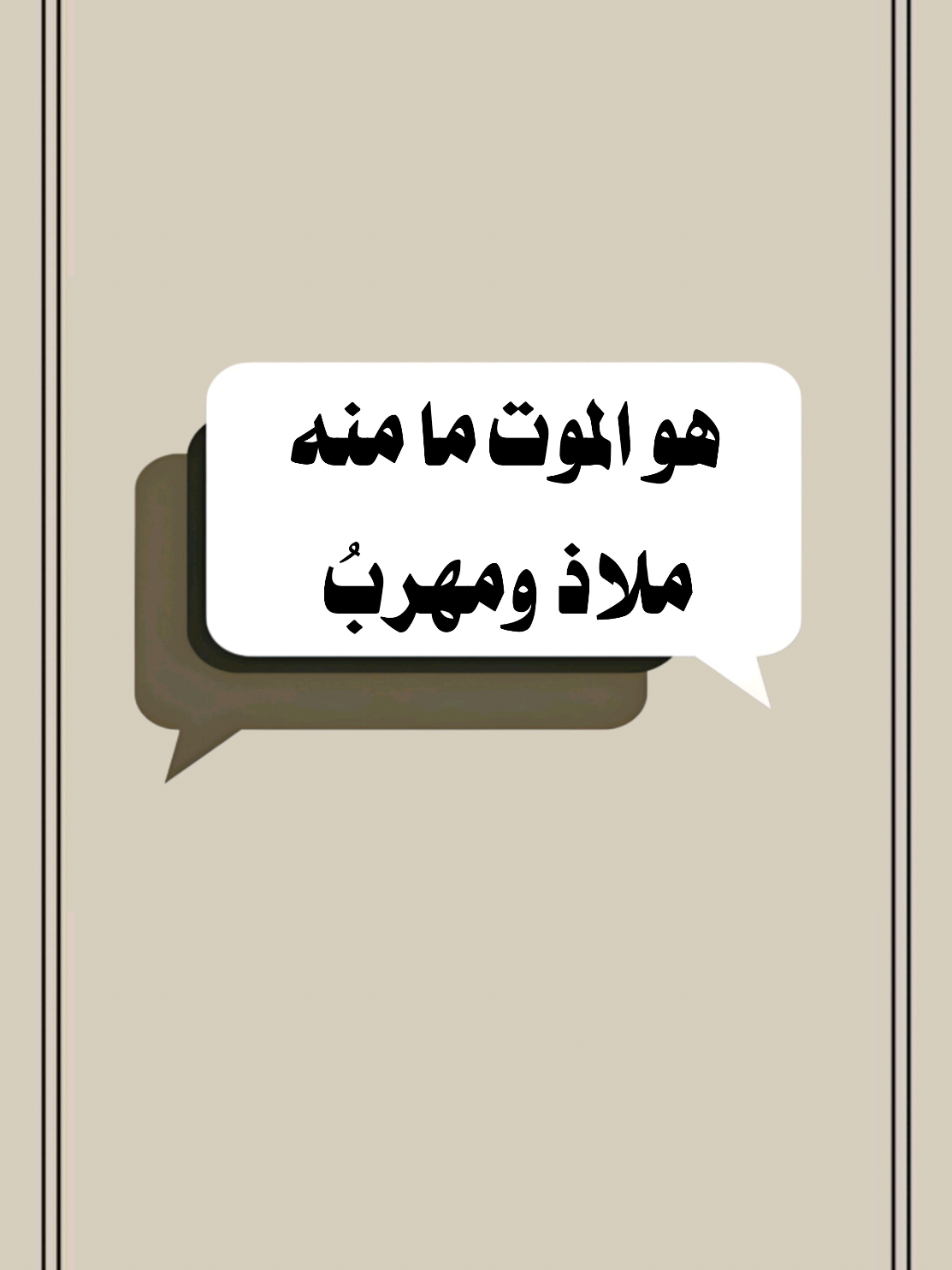 هو الـمـوت ما منه ملاذ ومهربُ سعدون حمادي  #تصميم_فيديوهات🎶🎤🎬 #سعدون_حمادي  #اللهم_صلي_على_نبينا_محمد #اكسبلور 