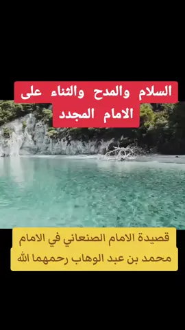 قصيدة الامام الصنعاني في الامام محمد بن عبد الوهاب/السلام والمدح والثناء من الامام الصنعاني للامام المجدد إلقاء الحسن السليماني وهذا رابط القصيدة كاملة https://youtu.be/Vmvt_Gw7kIo?si=gpGw7wTeQEEYM1LC.. #شعر #قصيد #fyp #viral #tiktok 