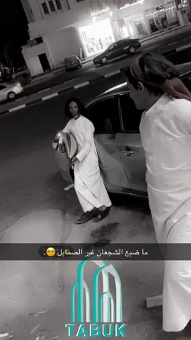 #تبوك #الدخل٢ #الاخوياء #fyp #foryou 