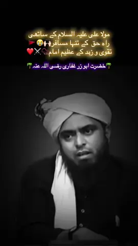 مولا علی علیہ السلام کے ساتھی❤️ راہ حق  کے تنہا مسافر🙌🏻😭🚩 تقوی و زہد کے عظیم امام📿⚔️❤️ 🌴خضرت ابو زر غفاری رضی اللہ تعالی عنہ🌴 اللھم صلی علی محمد وعلی آل محمد وبارک وسلم❤️ #islamic_video #foryoupage 🚩 #100kfollowers #reels__tiktok 🙌🏻 #foryoupageofficial  📿⚖️⚔️🌴❤️
