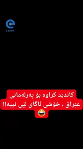 خەڵکی ئەم سلێمانییە بەزمیان لێنابڕێ 😅😅
