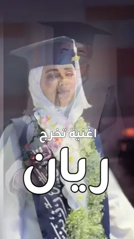 اغنية تخرج ريان 2026 زفة تخرج ريان - اغاني تخرج حمود الخضر  #اغاني_تخرج #اغنية_تخرج #تخرجت #زفات_تخرج #تخرج_2026 