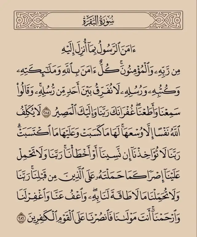 #قران_كريم #سورة_البقره #امن_الرسول_بما_انزل_اليه_من_ربه 