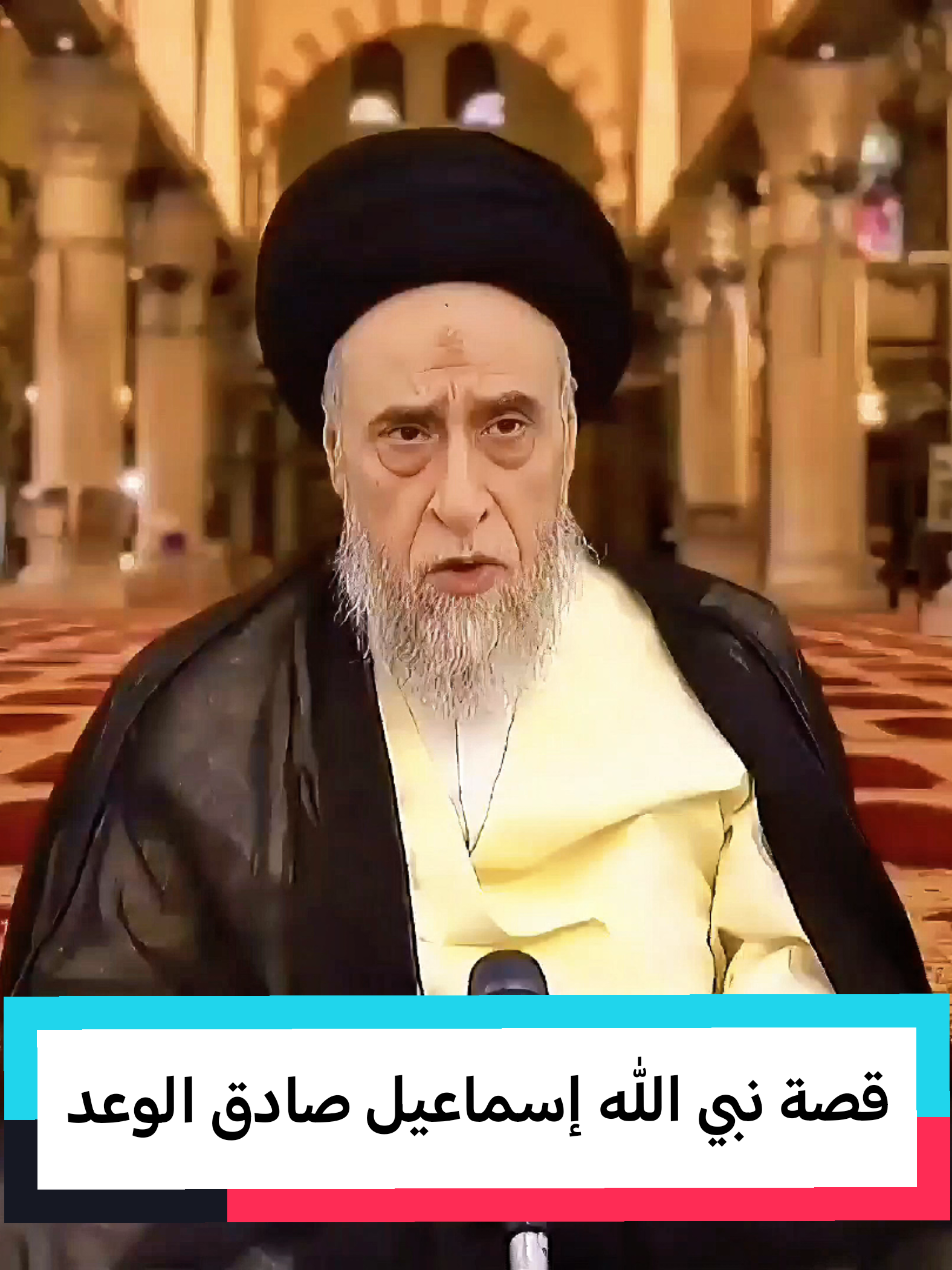 قصة نبي الله إسماعيل صادق الوعد - السيد صباح شبر #السيد_صباح_شبر #صباح_شبر #السيد_السيستاني #اسماعيل_عليه_السلام #العتبة_العلوية_المقدسة 