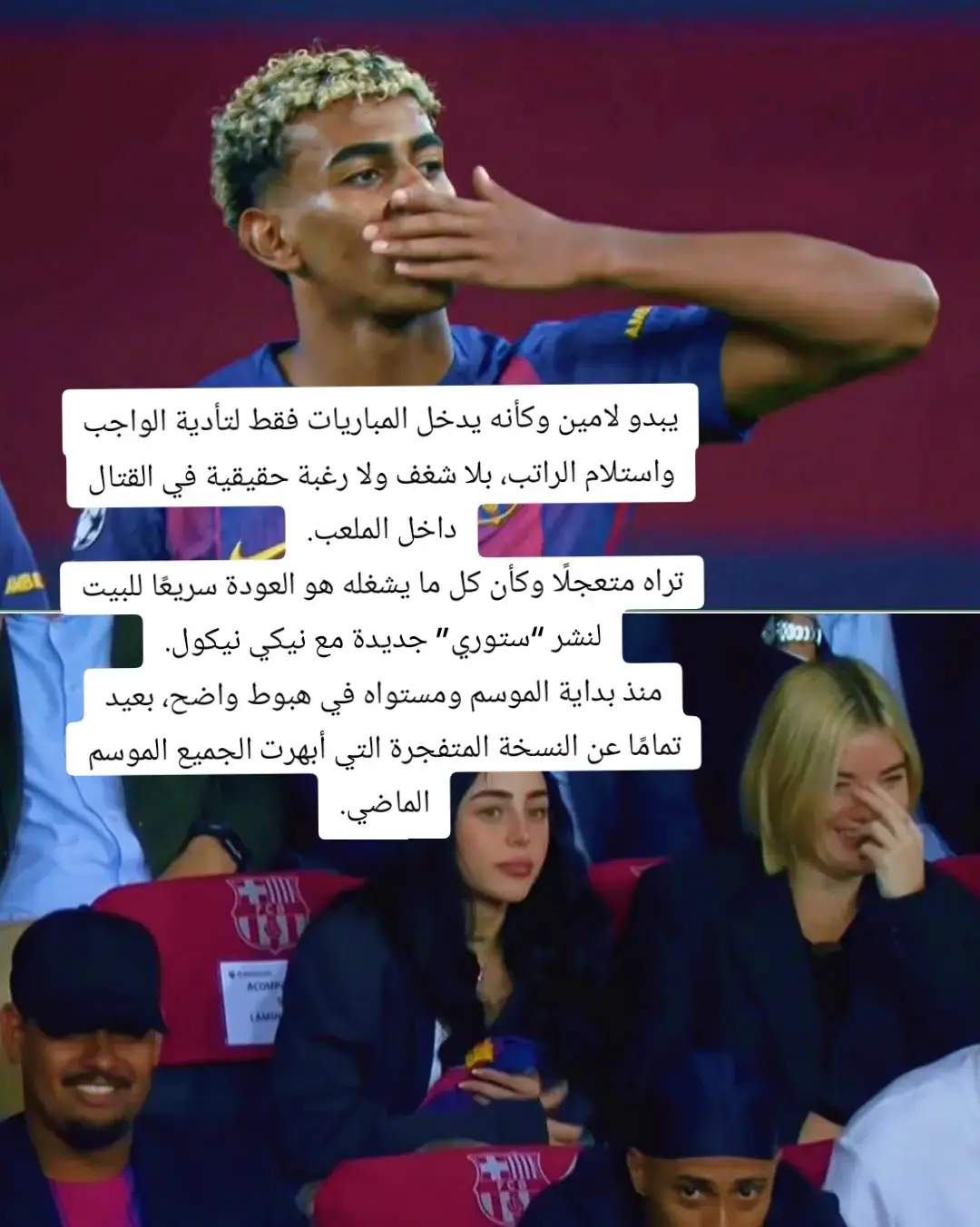 يبدو لامين وكأنه يدخل المباريات فقط لتأدية الواجب واستلام الراتب، بلا شغف ولا رغبة حقيقية في القتال داخل الملعب. تراه متعجلًا وكأن كل ما يشغله هو العودة سريعًا للبيت لنشر “ستوري” جديدة مع نيكي نيكول. منذ بداية الموسم ومستواه في هبوط واضح، بعيد تمامًا عن النسخة المتفجرة التي أبهرت الجميع الموسم الماضي.