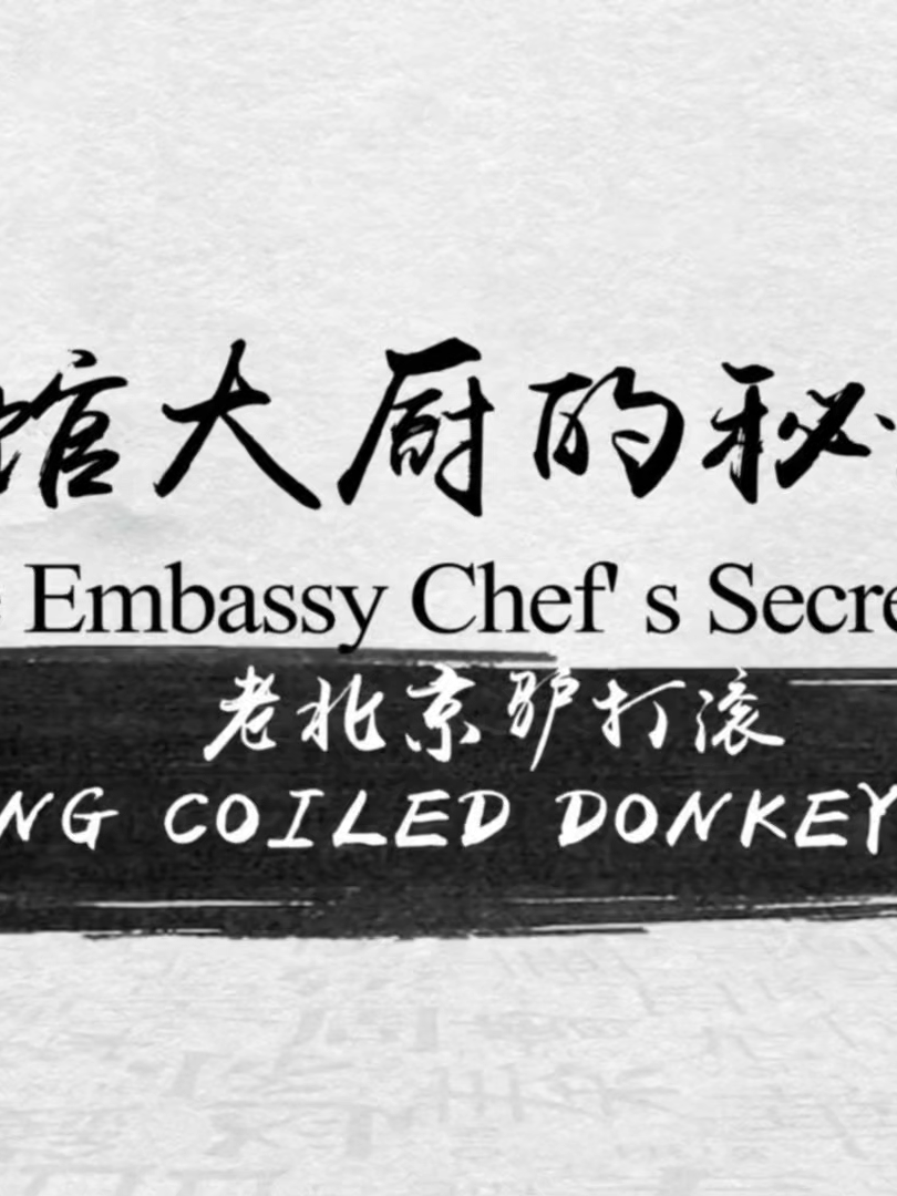 🍡✨ Episode 6 of “Chinese Embassy Chefs’ Secret Recipe” is here — time for something sweet from old Beijing! This week, we feature a playful and nostalgic dessert: Peking Coiled “Donkey Rolls” (老北京驴打滚). Don’t let the name fool you — there’s no donkey involved! These soft glutinous rice rolls are filled with sweet red bean paste, then gently rolled in toasted soybean flour. As the flour scatters during rolling, it resembles a donkey kicking up dust — hence the name. 🐾🌾 📽️ Watch how our Embassy chef brings this classic Beijing street snack to life — chewy, sweet, and full of childhood memories. 👇 What Chinese dish or snack would you like to see next week? Leave your ideas in the comments! 🎬 Missed a previous episode? Here are the links to the first four dishes: 1️⃣ Chrysanthemum Fish (得月楼菊花鱼) https://www.tiktok.com/t/ZTMJY6GsM/ 2️⃣ Shredded Tofu in Crab Roe Sauce (蟹粉煮干丝) https://www.tiktok.com/t/ZTMN69Sx7/ 3️⃣ Crispy Walnut Duck (脆盏桃仁鸭方) https://www.tiktok.com/t/ZTM64MkJ2/ 4️⃣ West Lake Vinegar Fish (西湖醋鱼) https://www.tiktok.com/t/ZTMSrQG9S/ 5️⃣ Stuffed “Mirror Box” Tofu (镜箱酿豆腐) https://www.tiktok.com/t/ZTMPjxA2A/ #ChineseEmbassyCooks #SecretRecipe #DonkeyRolls #PekingSnacks #TasteChina #FoodDiplomacy