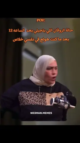 حالة الروقان اللي بتجيلي بعد الساعه 12 : #ميمز #كوميدي #no3man_memes 