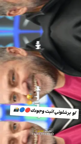#CapCut  لو برشلوني اثبت وجودك 🔴🔵📸#كتلوني_برشلوني🔴🔵 #الشعب_الصيني_ماله_حل😂😂 