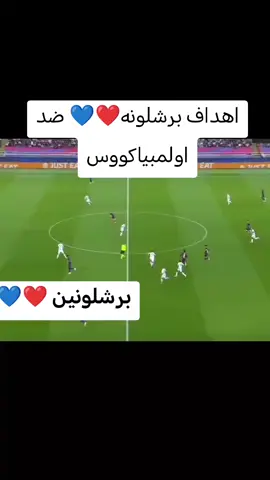 اهداف برشلونه💙❤ ضد اولمبياكووس#الشعب_الصيني_ماله_حل😂😂 