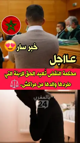 محكمة النقض تُعيد الحق للابنة التي طردها والدها من مراكش. #المغرب #مراكش #أخبار 