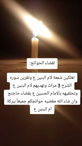 لقضاء الحوائج ليلة ويوم الأربعاء  #ام_البنين #قضاء_الحوائج #شمعه #يوم_الاربعاء_يوم_ام_البنين_ع #اكسبلورexplore 