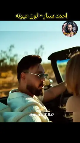 احمد ستار - لون عيونه #اغاني_حب #اغاني_رومانسية #اغاني_عراقيه #عراقي #العراق 