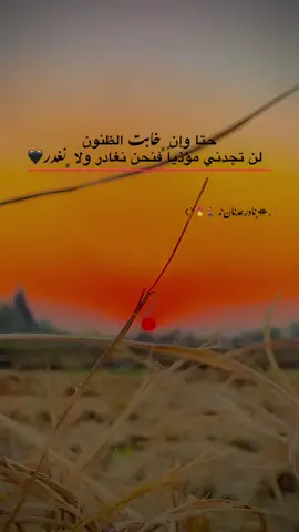 حتا وإن ﮼خابت الظنون لن تجدني مؤذياً فنحن نغادر ولا ﮼نغدر🖤 #مالي_خلق_احط_هاشتاقات🧢