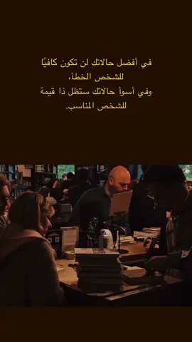 ⁨	في أفضل حالاتك لن تكون كافيًا للشخص الخطأ، وفي أسوأ حالاتك ستظل ذا قيمة للشخص المناسب.⁩