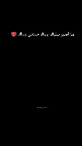 #مالي_خلق_احط_هاشتاقات ما أصبر بلياك، وياك خذني وياك. 💔#عباراتكم_الفخمه📿📌 #CapCut 
