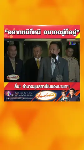 #เรื่องเล่าเช้านี้ “อนุทิน” ย้ำอำนาnยุบสภาเป็นของนายกฯ ชี้ “อยากหนิก็หนิ อยากอยู่ก็อยู่” ส่วนปมแก้ รธน. ขณะนี้เดินหน้าแล้วไม่ใช่แค่นับหนึ่ง ยันทำตาม MOA แต่ทุกฝ่ายต้องช่วยกันหากมีปัจจัยอื่น #ข่าวช่อง3 #อนุทิน #แก้รัฐธรรมนูญ 
