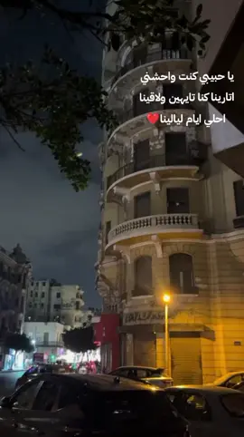 اتارينا كنا تايهين ولاقينا احلي ايام ليالينا ❤✨#tiktok #explorer #explorerpage #follw #foryou 