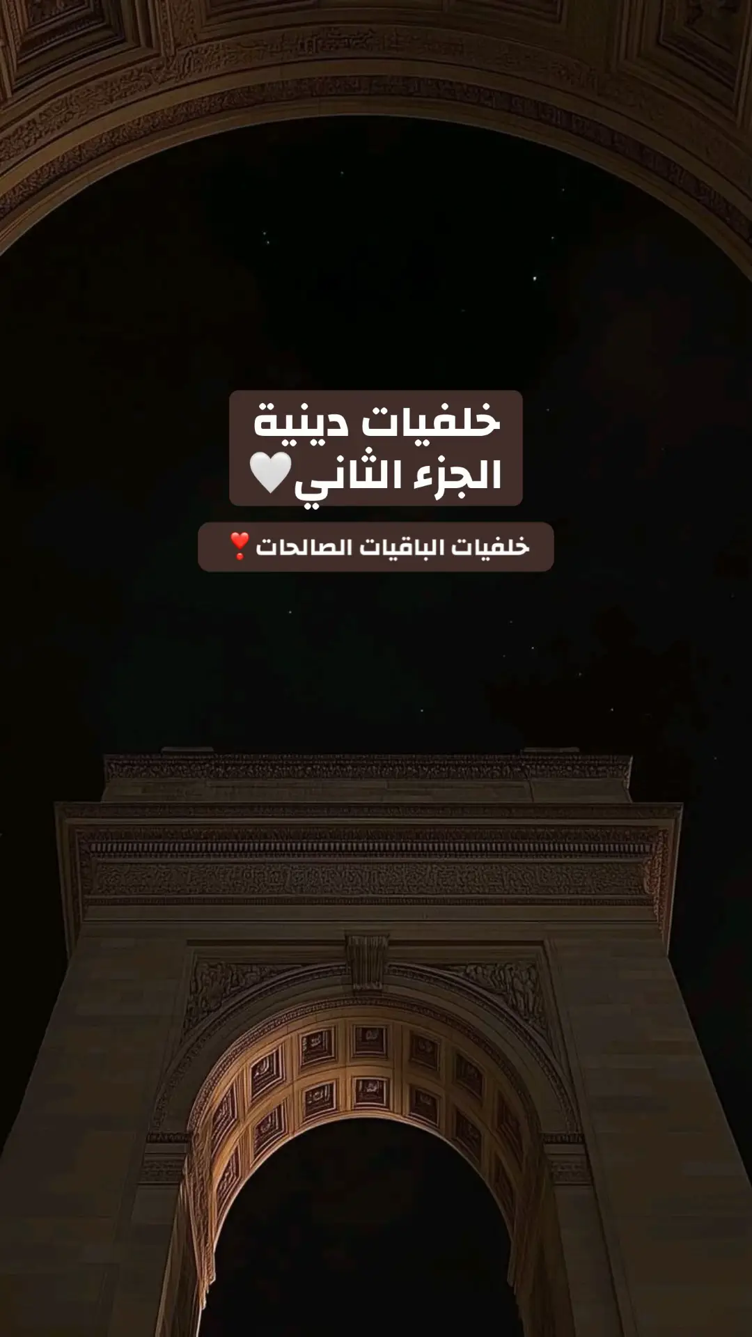 خلفيات دينية - الباقيات الصالحات❣️ #اجر_لي_ولك #قران #صدقة_جارية #الصلاة #حسابات_دينية 