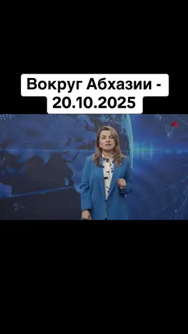 Вокруг Абхазии - 20.10.2025 #абхазия    #тбилиси     #абхазияэтогрузия   #грузия    #сухуми