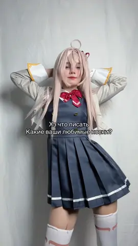 Очень интересно  #аля #alya #animecosplay #аниме #косплей 