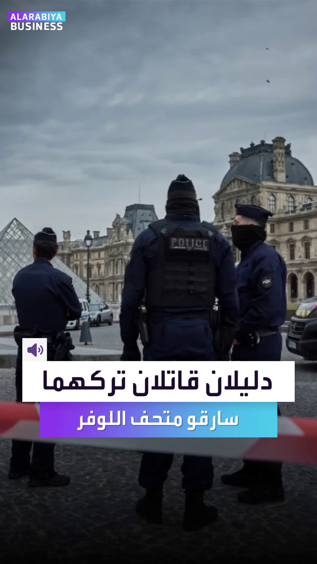 دليلان قاتلان تركهما سارقو متحف اللوفر 📌إليكم ماذا حدث في 7 دقائق سرقت خلالها كنوز فرنسية ملكية لا تقدّر بثمن #العربية_Business