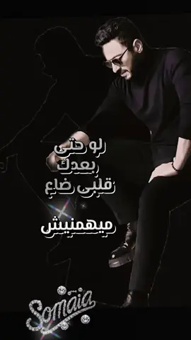 اسيبك ليه - حماده هلال- لو حتى بعدك قلبى ضاع ميهمنيش  #حماده_هلال #اسيبك_ليه #أغاني_مصرية #تيك_توك 