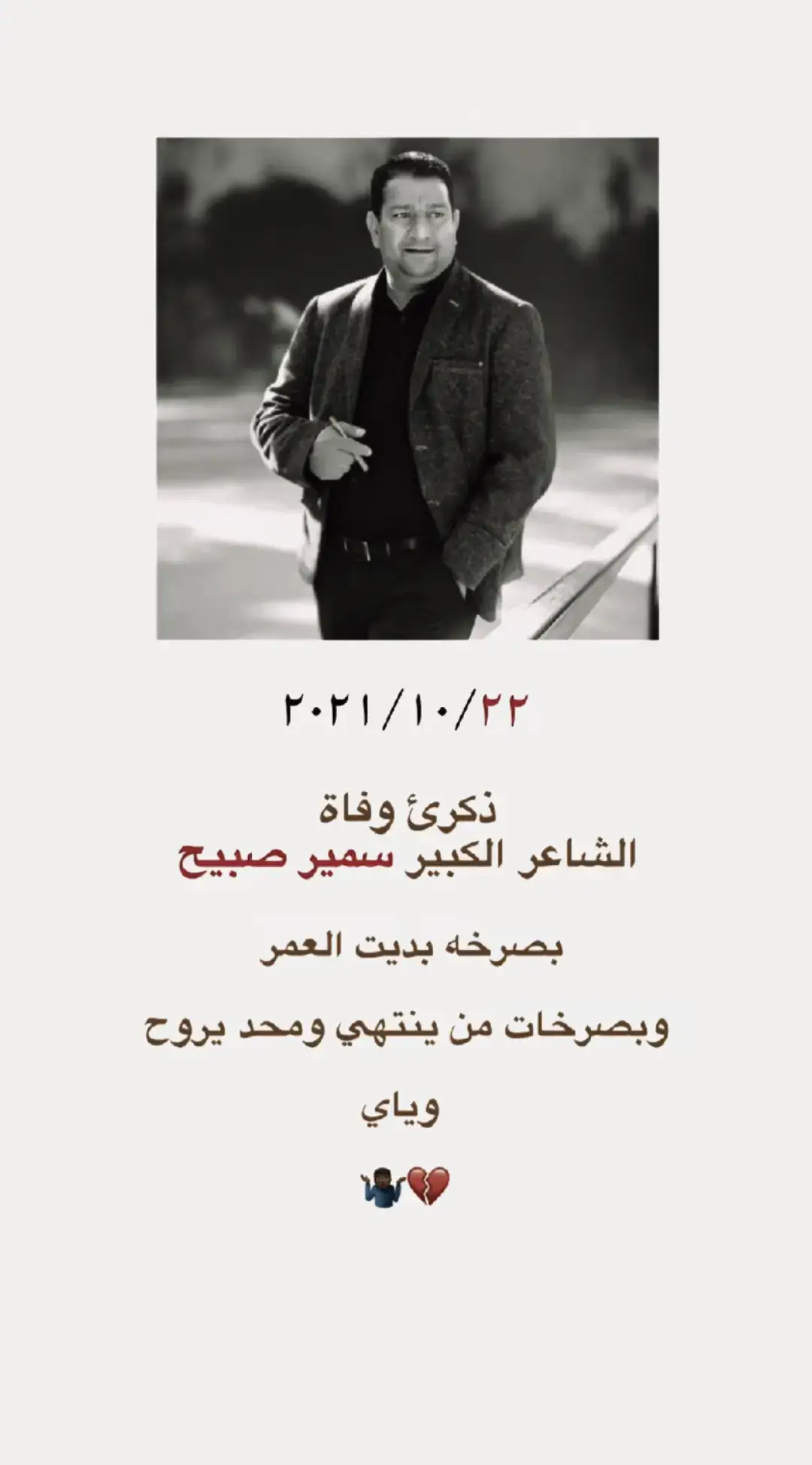 #الراحل_سمير_صبيح #الشاعر_سمير_صبيح 