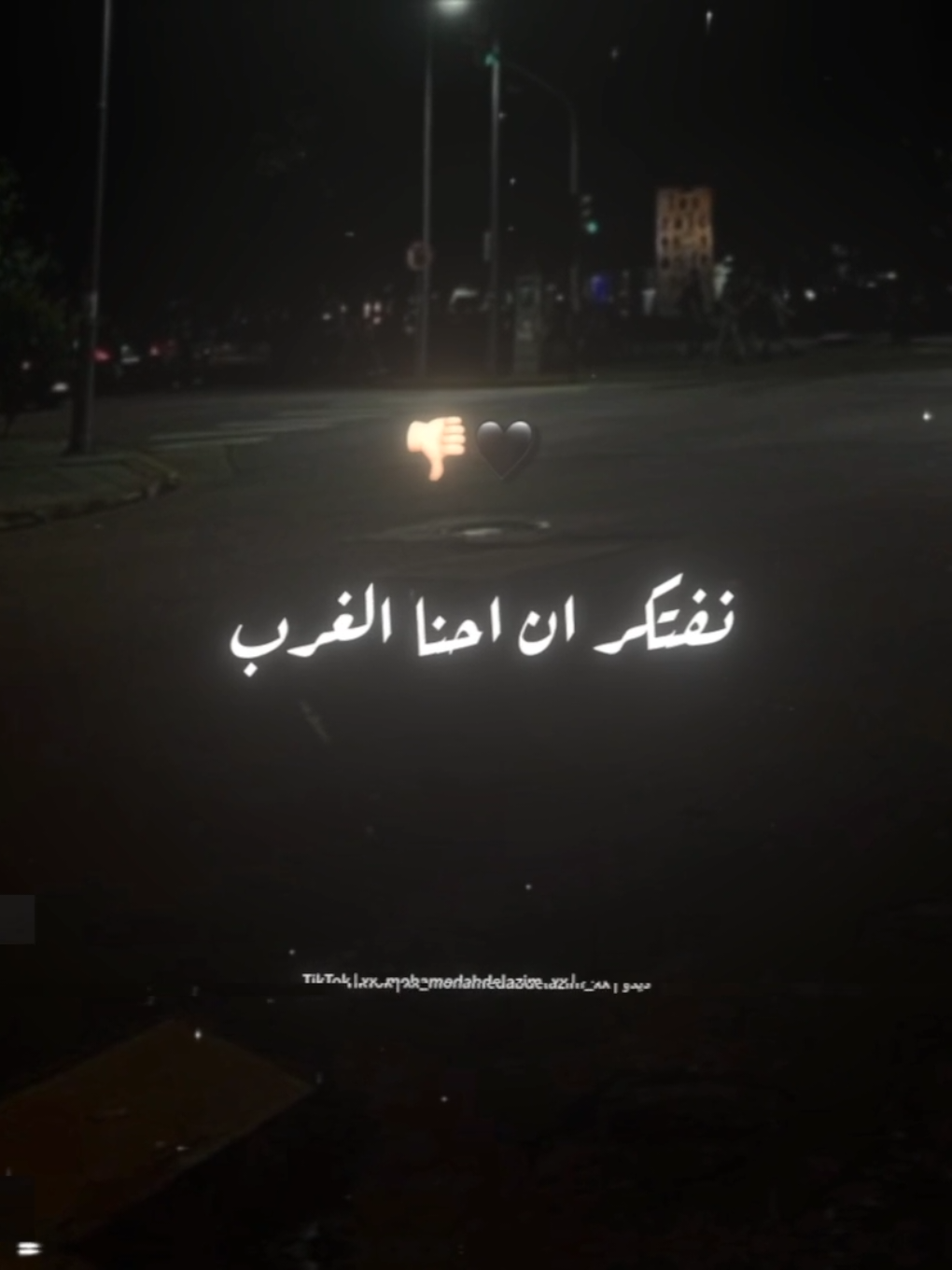 مش كل اللي بيضحلك بيبقي حبك من قلبه🖤👎🏻 . . #حالات_واتس #تصميم_فيديوهات🎶🎤🎬 #foryoupage #foryou #xx_mohamedabdelazim_xx 