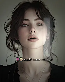 من عنده صحت التوبه 😂💖 #عباراتكم #ستوريات #بايكر_للتصاميم #قلعة_صالح 