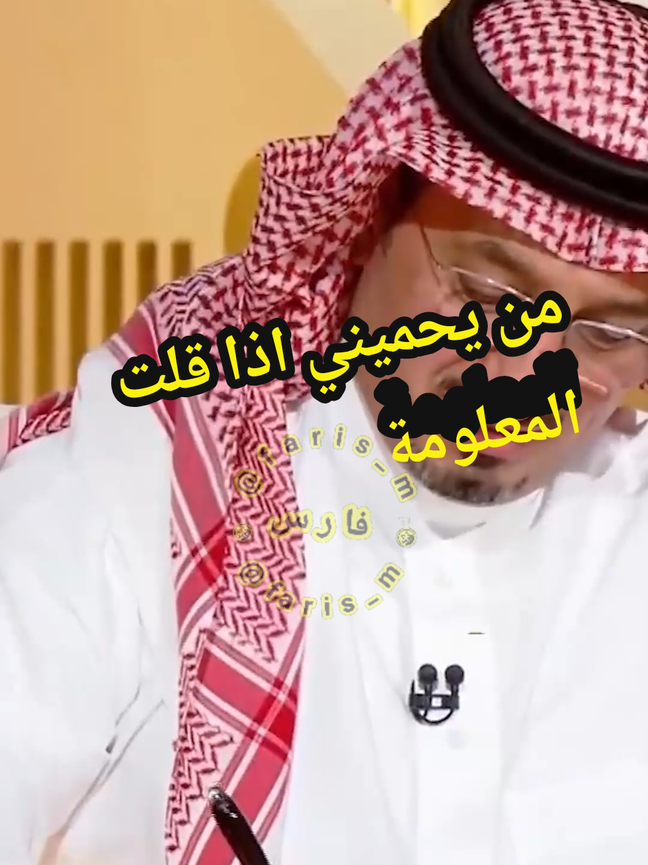 من يحميني اذا قلت المعلومة