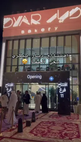 ديااار بيكري رجع ب فرع جديدد 😍!!! المكان خياال والاجواء جميلله وبعد شهرين بيفتح فرع بحي الشروق +  عندهم تطبيق خاص فيهم ومتاح خدمه التوصيل + الشيء الخيال بالتوصيل اذا طلبك تعدا ٩٩ ريال يكون التوصيل مجاناا تخيلو 🤩🤩!!! لا يفووتكم ..! @ديار بيكري  #riyadh 