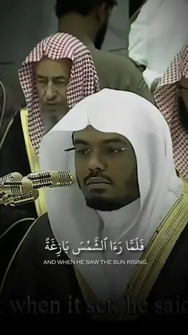 فَلَمَّا رَءَا ٱلشَّمْسَ بَازِغَةًۭ قَالَ هَـٰذَا رَبِّى هَـٰذَآ أَكْبَرُ ۖ #ياسر_الدوسري #islam #quran #قران_كريم #اجر_لي_ولكم 