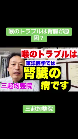 おはようございます。 東京都杉並区久我山駅前整体院、三起均整院の筒井です。 今日の健康情報は【喉の痛みなどのトラブルは腎臓の病気？】 喉の痛みといえば、一般的には風邪や細菌感染などが原因とされています。確かに現代医学的にはそういった要素が多いのですが、東洋医学の観点から見ると少し違った見方をします。実は、腎臓が弱ったときに喉に症状が出ることがあるのです。 腎臓は体の水分代謝やホルモンバランスを整える大切な臓器で、生命エネルギーの根本でもあります。腎臓が疲れてしまうと、その経絡（エネルギーの流れ）に沿って喉や首の周辺に不調が出やすくなります。 ですから、慢性的に喉の痛みや違和感が続く方は、腎臓の疲れを取ることが根本的な解決につながるのです。 腎臓の疲れは、いつもお話ししているように「食べ物・ストレス・体の歪み」から起こります。改善の第一歩は食生活の見直しです。 �アルコール、コーヒー、紅茶、緑茶、甘いもの、果物、小麦製品、乳製品、超加工食品、薬、ゼロカロリー飲料などは腎臓を疲れさせます。これらをできるだけ控え、良質な水をしっかり摂ることが基本になります。 次に大切なのがストレスを避けること、そして体の歪みを取ることです。腎臓の経絡は足の裏から喉の奥へと流れています。そのため、全身の歪みを整え、胸や背中の緊張を取ることで喉のトラブルを予防・改善できるのです。 今日も「筒井式歪み取り体操」と「腎系統を整える体操」を動画で紹介しています。喉の痛みでお困りの方は、ぜひ実践してみてください。きっと体の中から変化を感じられるはずです。 � 当院のベースになっている均整法学びたい方 日本姿勢保健均整師会の事務局の方まで連絡を入れてほしいと思います。　 東洋医学的手技も学べます。 現在令和8年度の均整講座受講生を募集中です。 日本姿勢保健均整師会　03-3328-3245 📞お問い合わせ・ご予約はこちら 当院の施術を受けたい方はご連絡ください。 三起均整院　　03-5370-6780 お知らせ ヘバーデン結節改善無料zoomセミナー 2025年10月20日と25日12時15分から1時間行います。 内容　前半は病気の根本原因である食べ物、ストレス、体の歪みの話、後半は筒井式歪み取り体操を行い簡単な動作で体の歪みが正されるのを体験してもらいます。 がん　緑内障、モートン病、慢性病、アンチエイジング、若返り、健康に興味ある方はどなたでも参加できます。 参加希望の方は三起均整院のHPからお申し込み下さい。　 https://sankikinsei.net/ また、健康セミナーを開いてほしい企業、グループの方ご連絡さい。 　 　#喉のトラブル　#喉の痛み #腎臓　　#体の歪み　#自律神経　　　　　　　　