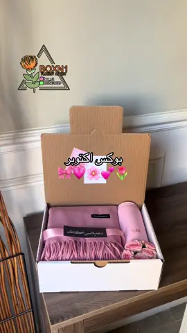 بوكس الشتاء اكتوبر 🎀🌸💕💗🌷 #هدايا_نجران #نجران #الشعب_الصيني_ماله_حل😂😂 #مق_هاف_مليون #explore 