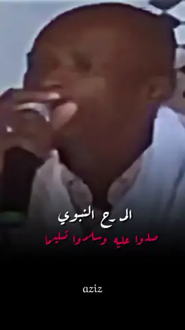 المدح النبوي الموريتاني-متابعه من فضلكم #المدح_الحساني #نواكشوط_موريتانيا🇲🇷 #الهول_الحساني #موريتانيا🇲🇷 #الهول 