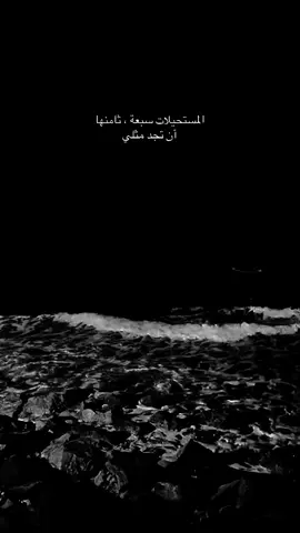 المستحيلات سبعة، ثامنها أن تجد مثلي.#عباراتكم_الفخمه📿📌 #عبارات_حزينه💔 #عبارات_جميلة_وقويه😉🖤 #fyp #fyppppppppppppppppppppppp 