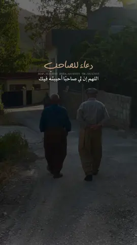 فتذكروا أحبابكم عند دعائكم ، فالحب بين الصادقين دعاءُ 🤍🤍