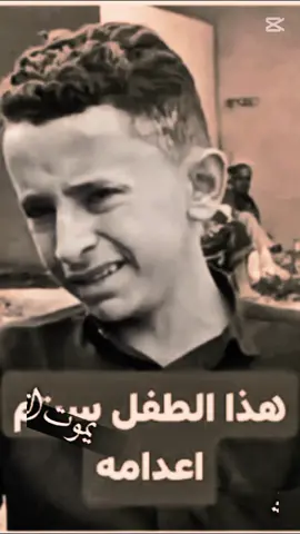 مهند السعيد طفل من محافظة ريمه ذهب الى صنعاء يعمل في بوفيه وبعد إنتهاء الدوام من العمل في وقت متأخر من اليل حاول صاحب البوفيه إغتصاب الطفل فحاول الطفل منعه لم يمتنع بسهوله بحسب الحجم ولكبر في السن عن الطفل أراد قمعه ولم يوجد أحد قريب لينقض الطفل ولوقت متأخر فلم يجد من ينقضه غير سكين فما كان عليه إلا أن يأخذه ويحتمي به عن نفسه ولم يقصد قتل متعمد إنما دفاعا عن الشرف فكانت تلك الطعنه قاتله لذالك الوحش  فحكم القاضي على الطفل إعدام  فهل يوجد لدى القاضي كرامه لاأعتقد هل يوجد لديه شرف لاأعتقد القاضي الذي حكم عليه إعدام عديم الشرف ولكرامه ولرجوله يستحق يكتب في جبينه عديم الشرف ذكرني بالقاضي الليبي مدري التونسي لاأدري من أي دولة الذي حكم على الفتاة التي دافعت عن شرفها وقتلت المعتدي عليها دفاع عن شرفها حينها حتجينا ذالك القاضي ولم يخطر ببالي أنه سيأتي اليوم الذي سيكون فيه شبيه له في اليمن  #قضيةالطفل_مهندالسعيدي_قضيةرأي_عام  #قضيةكل_الشرفاء_في_اليمن #قضية_رأي_عام 