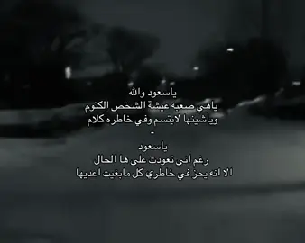 ياسعود والله ياهي صعبه 💔#ضيق #حزين #تعبان #fyp #اكسبلور 