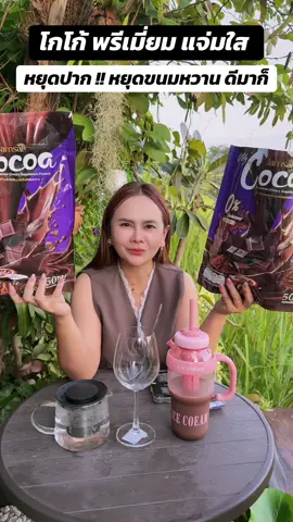 โกโก้พรีเมี่ยม แจ่มใส หยุดปาด หยุดของหวาน #โกโก้ #coco #แจ่มใสโกโก้ #โกโก้ 