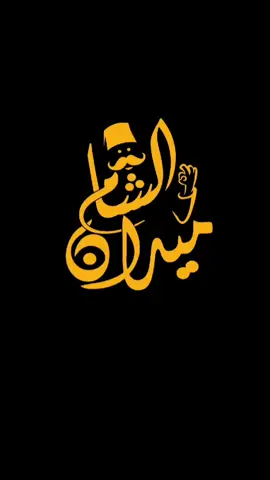 مطعم ميدان الشام يستحق التجربه ممتاز 👍👌#viral  #فود_بلوجر  #food  #blogger  #مطاعم 